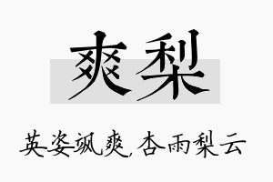 爽梨名字的寓意及含义