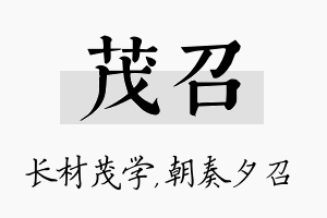 茂召名字的寓意及含义