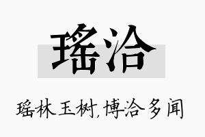 瑶洽名字的寓意及含义