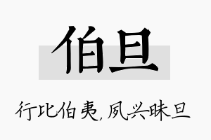 伯旦名字的寓意及含义