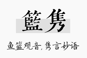 篮隽名字的寓意及含义