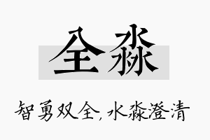 全淼名字的寓意及含义