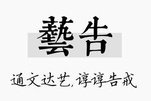 艺告名字的寓意及含义