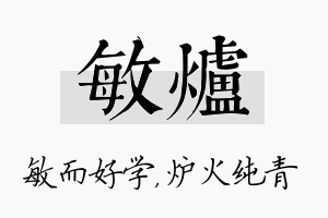 敏炉名字的寓意及含义