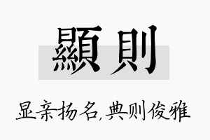 显则名字的寓意及含义