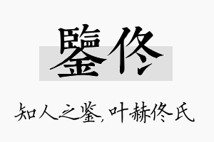 鉴佟名字的寓意及含义