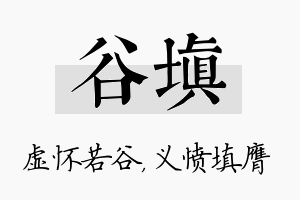 谷填名字的寓意及含义