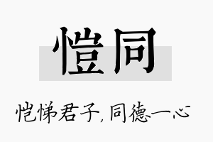 恺同名字的寓意及含义