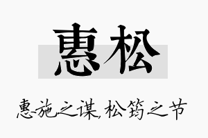 惠松名字的寓意及含义