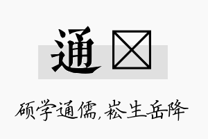 通崧名字的寓意及含义