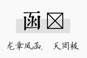 函皞名字的寓意及含义