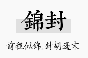 锦封名字的寓意及含义