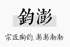 钧澎名字的寓意及含义