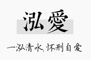 泓爱名字的寓意及含义