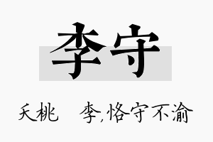 李守名字的寓意及含义