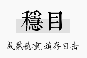 稳目名字的寓意及含义