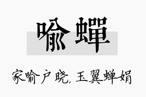 喻蝉名字的寓意及含义