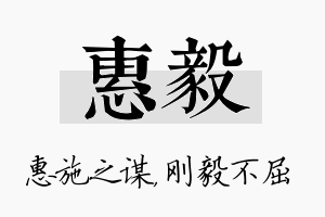 惠毅名字的寓意及含义