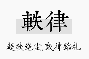 轶律名字的寓意及含义