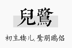 儿鹭名字的寓意及含义