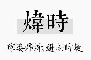 炜时名字的寓意及含义