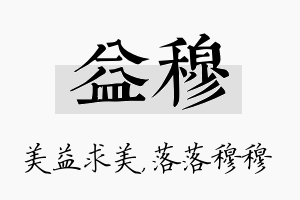 益穆名字的寓意及含义