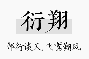 衍翔名字的寓意及含义