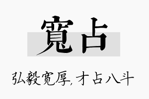 宽占名字的寓意及含义