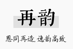 再韵名字的寓意及含义