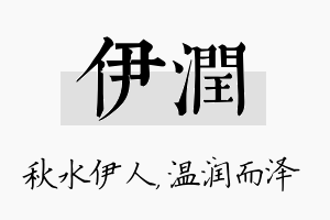 伊润名字的寓意及含义