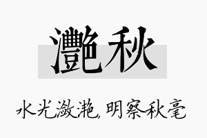 滟秋名字的寓意及含义