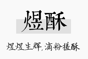 煜酥名字的寓意及含义