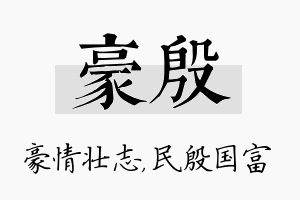 豪殷名字的寓意及含义