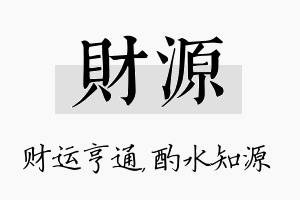 财源名字的寓意及含义