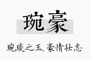 琬豪名字的寓意及含义