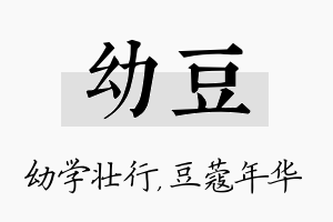 幼豆名字的寓意及含义