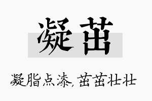 凝茁名字的寓意及含义