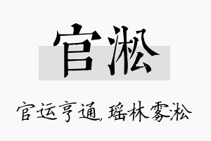 官淞名字的寓意及含义