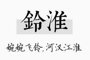 铃淮名字的寓意及含义