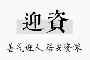 迎资名字的寓意及含义