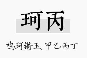 珂丙名字的寓意及含义