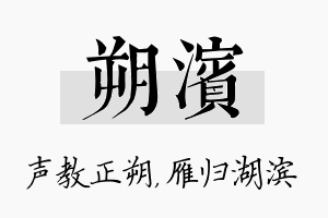 朔滨名字的寓意及含义