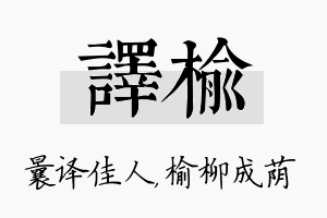 译榆名字的寓意及含义