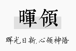 晖领名字的寓意及含义