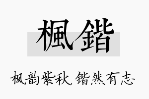 枫锴名字的寓意及含义