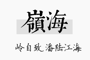 岭海名字的寓意及含义