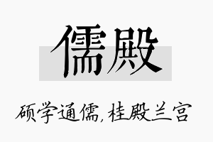 儒殿名字的寓意及含义