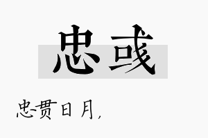 忠彧名字的寓意及含义