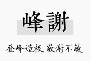 峰谢名字的寓意及含义