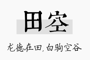 田空名字的寓意及含义